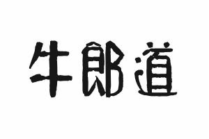 牛郎道