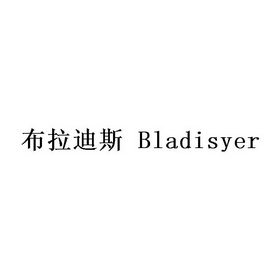 布拉迪斯 BLADISYER