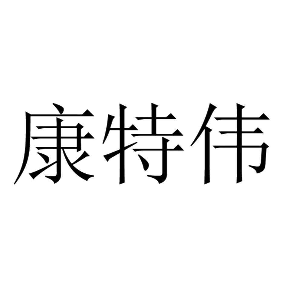 康特伟