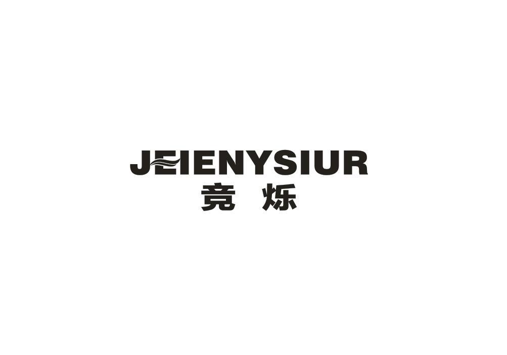 竞烁 JEIENYSIUR