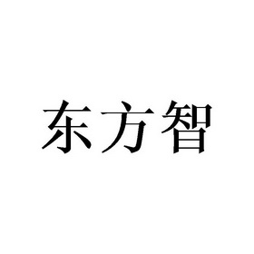东方智