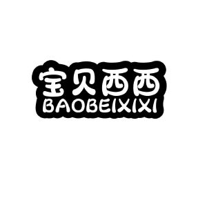 宝贝西西