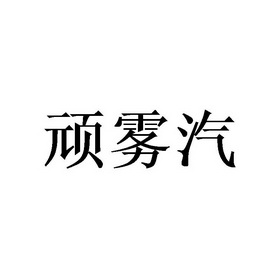 顽雾汽