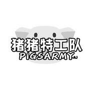 猪猪特工队 PIGSARMY