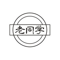 老同学