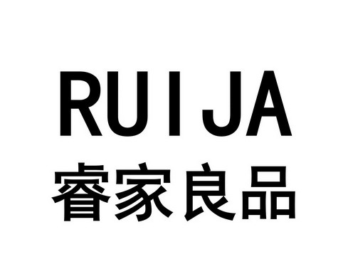 睿家良品 RUIJA