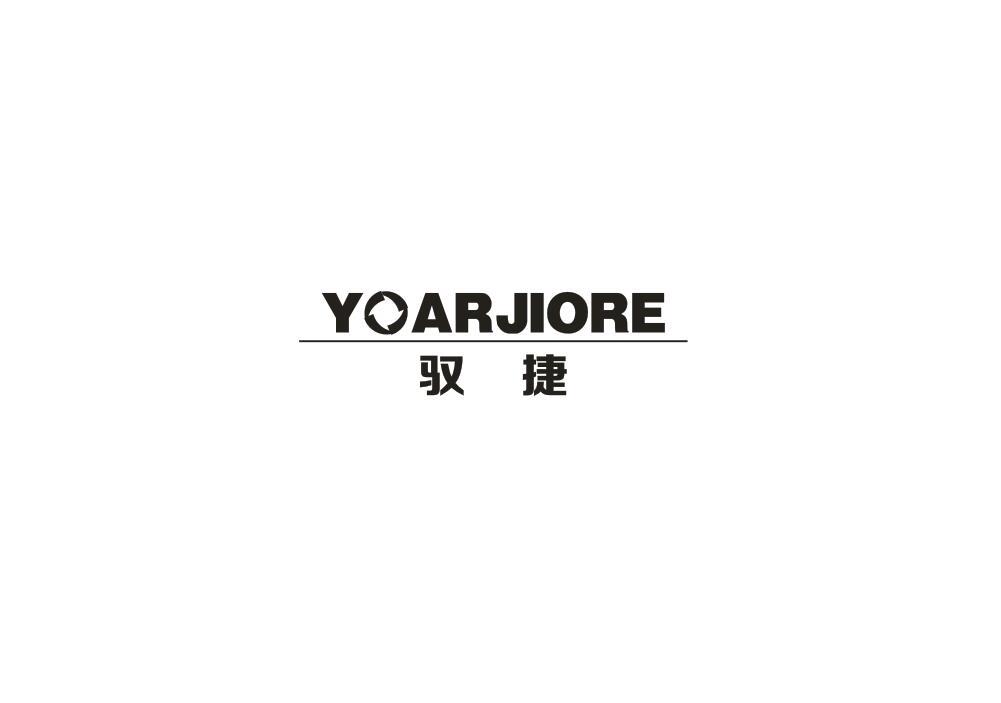 驭捷 YOARJIORE