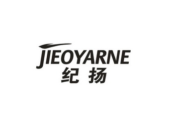 纪扬 JIEOYARNE