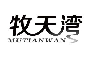 牧天湾