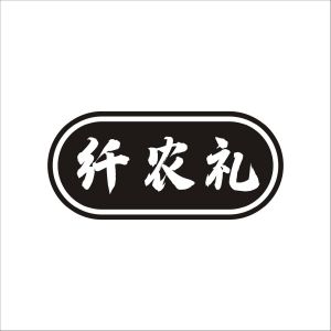 纤农礼