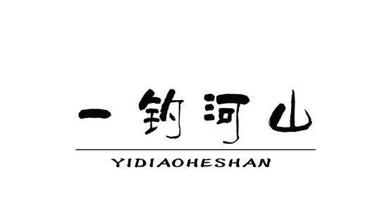 一钓河山