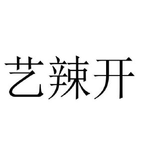 艺辣开