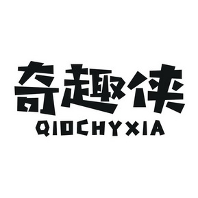 奇趣侠 QIOCHYXIA