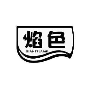 焰色 GIANTFLAME