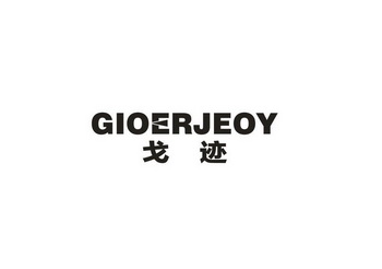 戈迹 GIOERJEOY
