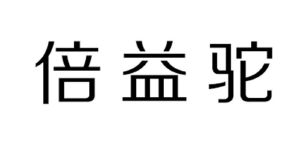 倍益驼