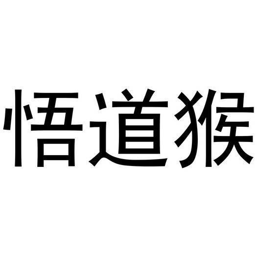 悟道猴