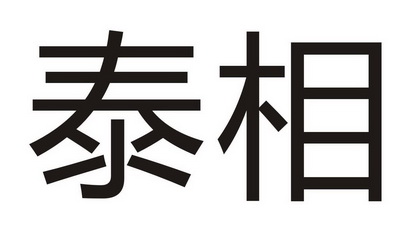 泰相