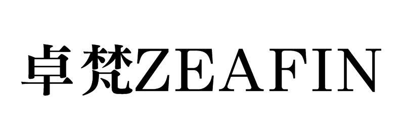 卓梵 ZEAFIN