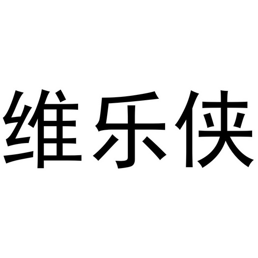维乐侠