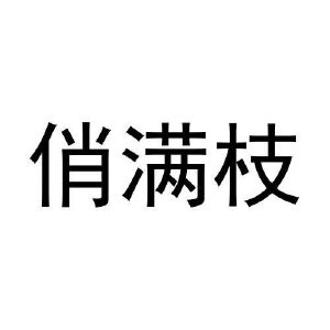 俏满枝