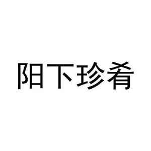 阳下珍肴