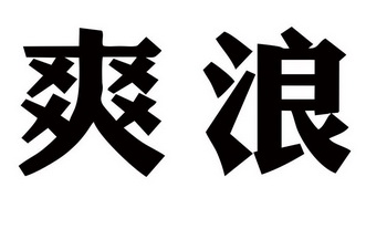 爽浪