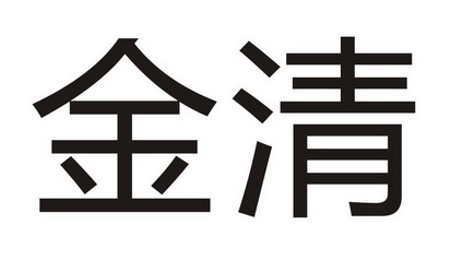 金清
