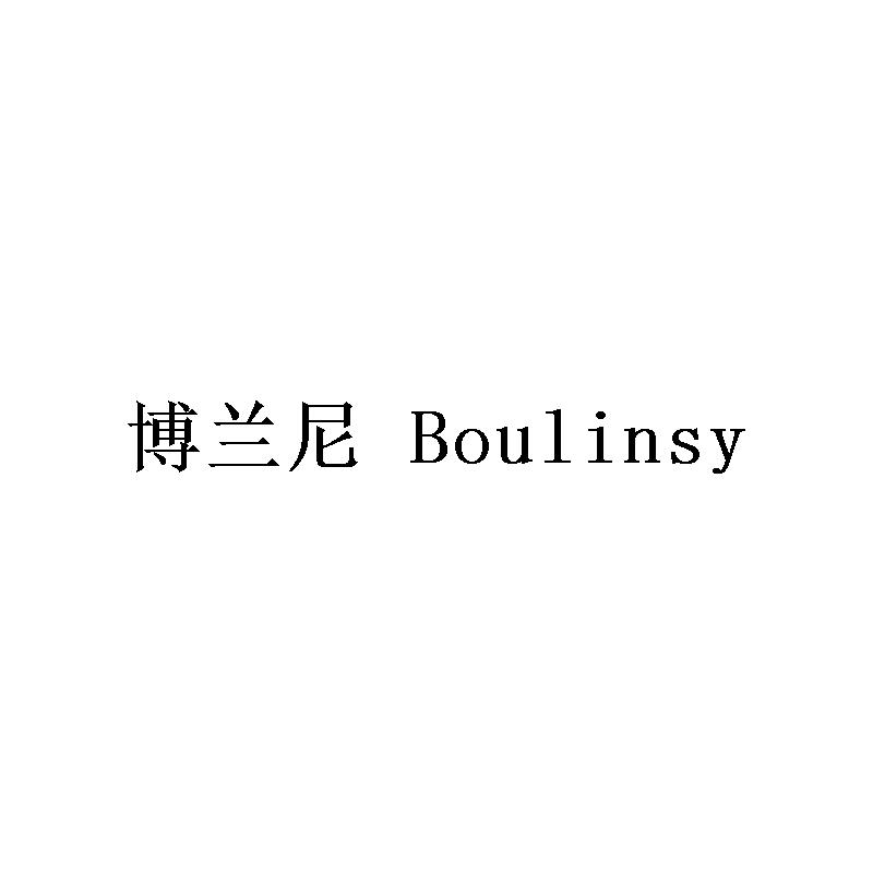 博兰尼 BOULINSY