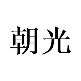 朝光