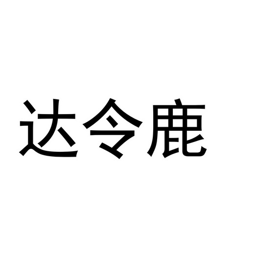 达令鹿