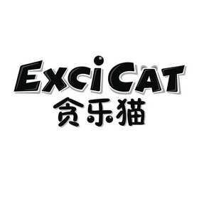 贪乐猫 EXCICAT
