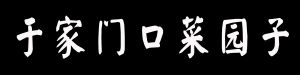 于家门口菜园子