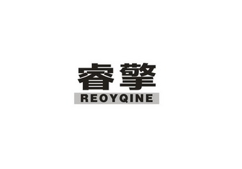睿擎 REOYQINE