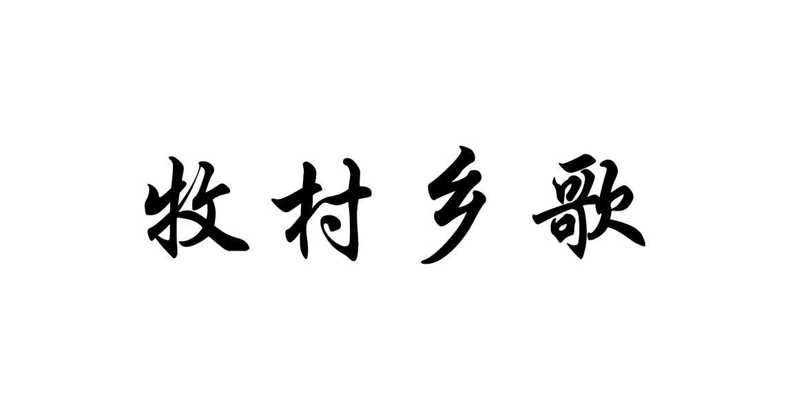牧村乡歌