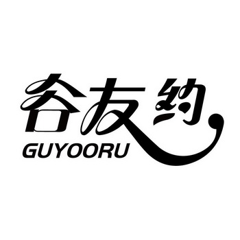 谷友约 GUYOORU