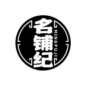 名铺纪