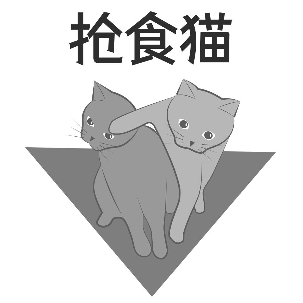 抢食猫