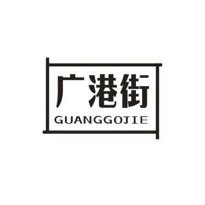 广港街 GUANGGOJIE