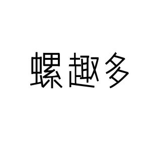 螺趣多