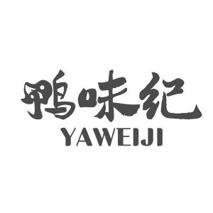鸭味纪