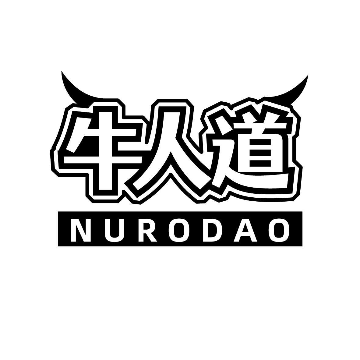 牛人道 NURODAO
