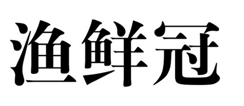 渔鲜冠