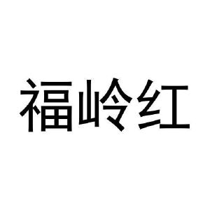 福岭红