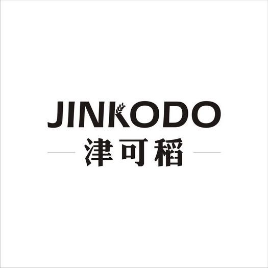 津可稻 JINKODO