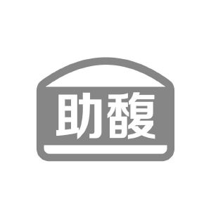 助馥