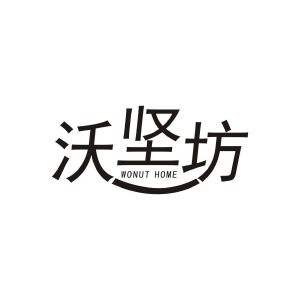 沃坚坊 WONUT HOME