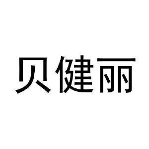 贝健丽