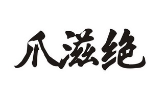 爪滋绝
