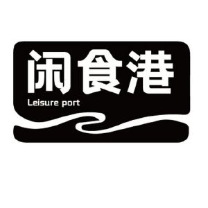 闲食港  LEISURE PORT
